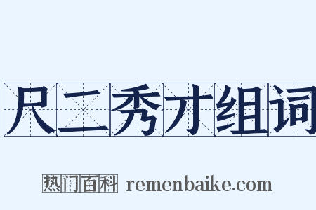 尺二秀才组词是什么意思的图片